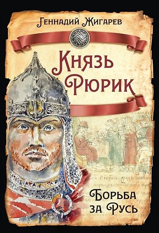Геннадий Анатольевич Жигарев Князь Рюрик. Борьба за Русь