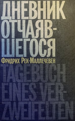 Фридрих Рек-Маллечевен Дневник отчаявшегося. С послесловием Петера Чойка