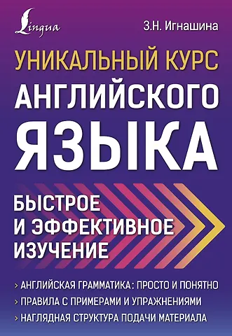 Зоя Николаевна Игнашина Уникальный курс английского языка. Быстрое и эффективное изучение