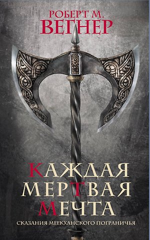 Роберт М. Вегнер Сказания Меекханского пограничья. Каждая мертвая мечта
