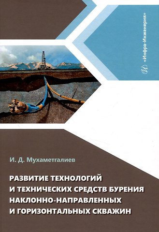 Ильмир Дамирович Мухаметгалиев Развитие технологий и технических средств бурения наклонно-направленных и горизонтальных скважин