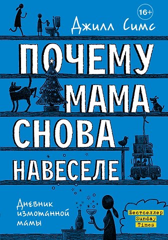 Джилл Симс Почему мама снова навеселе