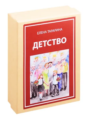 Елена Владимировна Тарарина Метафорические ассоциативные изображения Детство. 45 карт + руководство