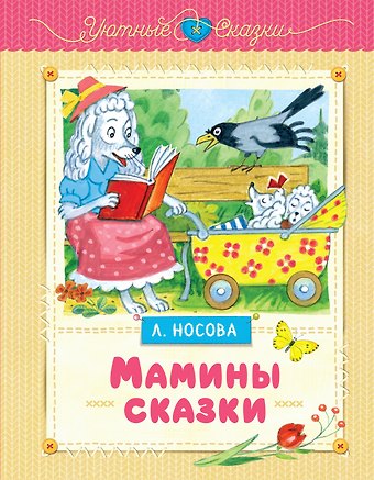 Лилия Сергеевна Носова Мамины сказки