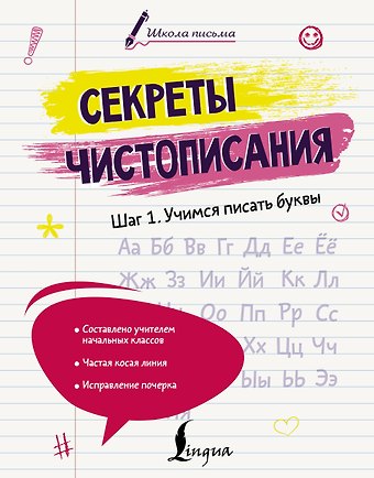 Анфилатова Анастасия Николаевна Секреты чистописания. Шаг 1. Учимся писать буквы