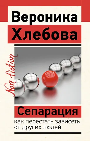 Вероника Хлебова Сепарация: как перестать зависеть от других людей