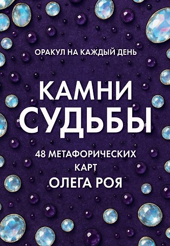 Олег Юрьевич Рой Камни судьбы: оракул на каждый день. 48 метафорических карт Олега Роя