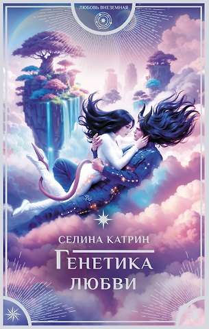 Селина Катрин Генетика любви