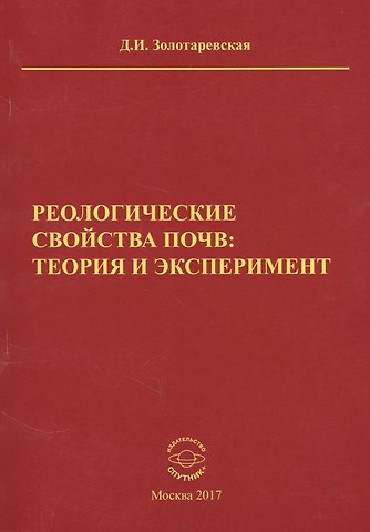 Дина Исааковна Золотаревская Реологические свойства почв теория и эксперимент (м) Золотаревская