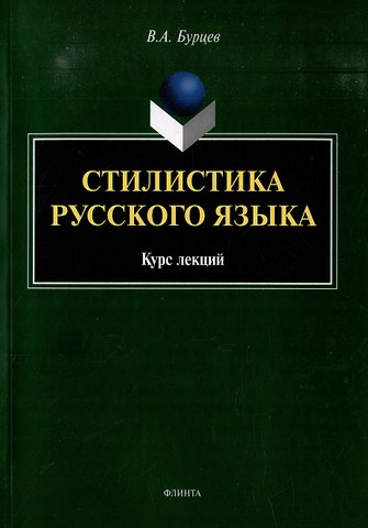 Владимир Анатольевич Бурцев Стилистика русского языка: курс лекций