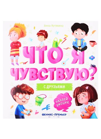 Анна Викторовна Кутявина С друзьями: книжка-гармошка
