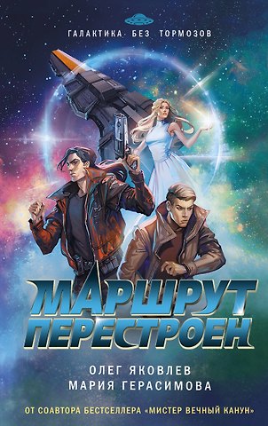 Яковлев Олег Геннадьевич, Герасимова Мария Николаевна Маршрут перестроен