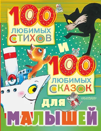 Агния Львовна Барто 100 любимых стихов и 100 любимых сказок для малышей