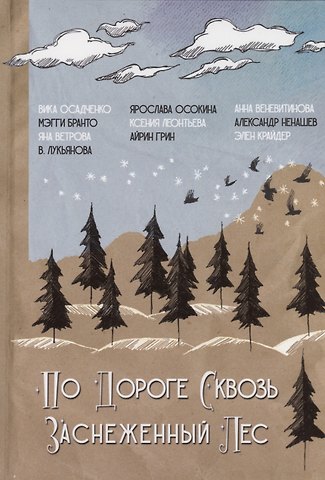 Мэгги Бранто По дороге сквозь заснеженный лес