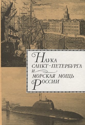 Наука Санкт-Петербурга и морская мощь России. Т.2