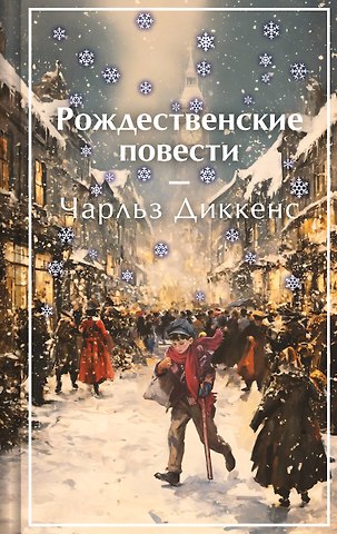 Чарльз Диккенс Рождественские повести