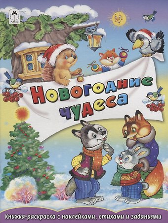 Елена Михайленко Новогодние чудеса