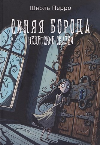 Шарль Перро Синяя Борода. Недетские сказки