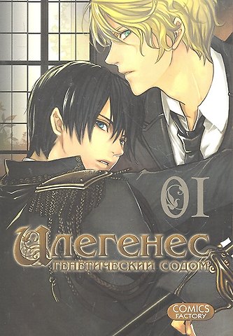 Мидзуна Кувабара Илегенес. Генетический Содом. Том 1 (Илегенес. В сияющей тьме). Манга
