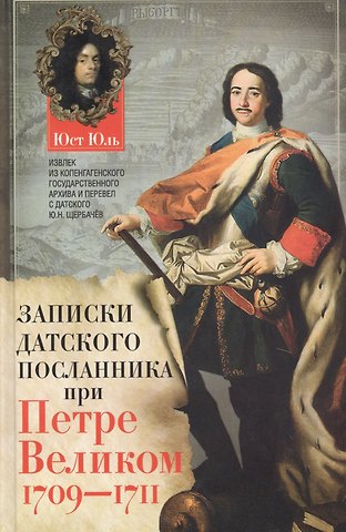 Юст Юль Записки датского посланника при Петре Великом. 1709-1711