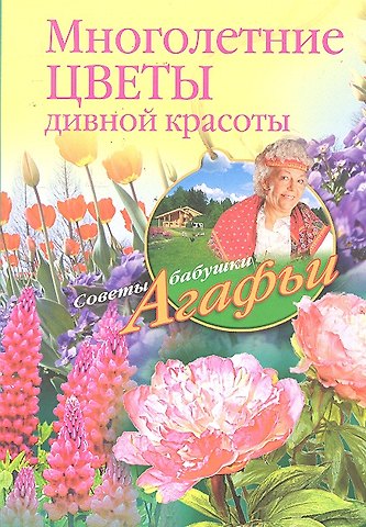 Агафья Тихоновна Звонарева Многолетние цветы дивной красоты