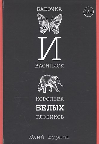 Юлий Сергеевич Буркин Бабочка и Василиск, Королева белых слоников