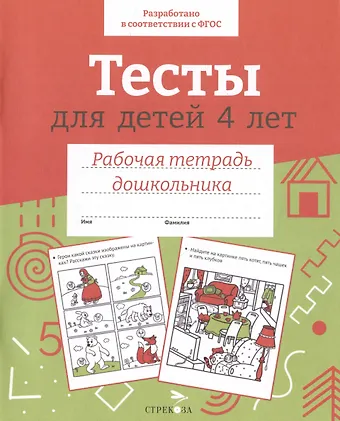 И. Попова Тесты для детей 4 лет. Рабочая тетрадь дошкольника