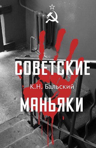К. Н. Бальский Советские маньяки