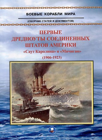 В. А. Зубицкий Первые дредноуты Соединенных Штатов Америки. Саут Каролина и Мичиган (1906-1923). Сборник статей и документов