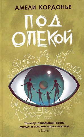 Амели Кордонье Под опекой