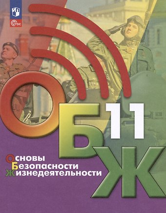 Борис Олегович Хренников, Никита Валерьевич Гололобов, Лариса Ивановна Льняная Основы безопасности жизнедеятельности. 11 класс. Учебник