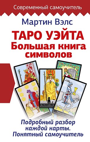 Мартин Вэлс Таро Уэйта. Большая книга символов. Подробный разбор каждой карты. Понятный самоучитель