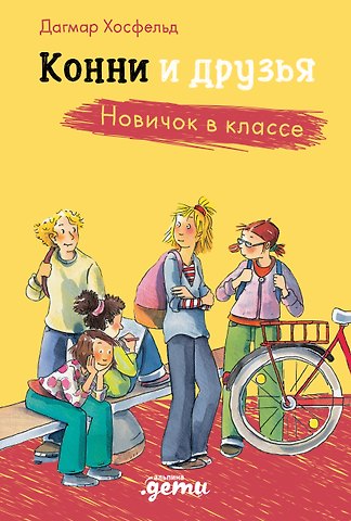 Дагмар Хосфельд Конни и друзья. Новичок в классе