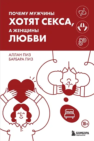 Барбара Пиз, Аллан Пиз Почему мужчины хотят секса, а женщины любви