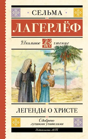 Сельма Оттилия Лувиса Лагерлёф Легенды о Христе