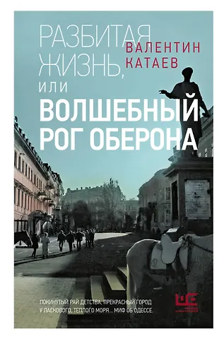 Валентин Петрович Катаев Разбитая жизнь, или Волшебный рог Оберона