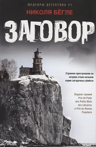 Николя Бёгле Заговор