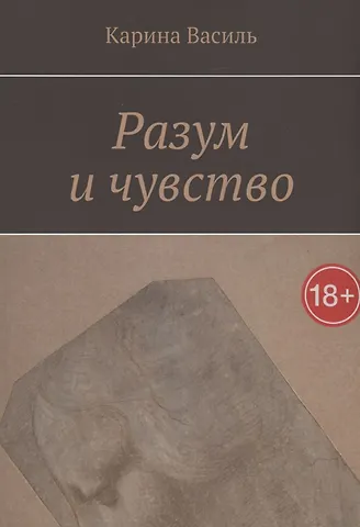 Карина Василь Разум и чувство