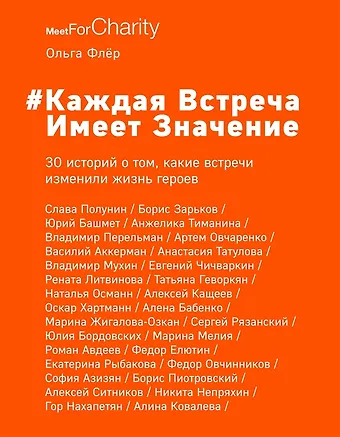 Ольга Борисовна Флёр Каждая встреча имеет значение (с автографом)