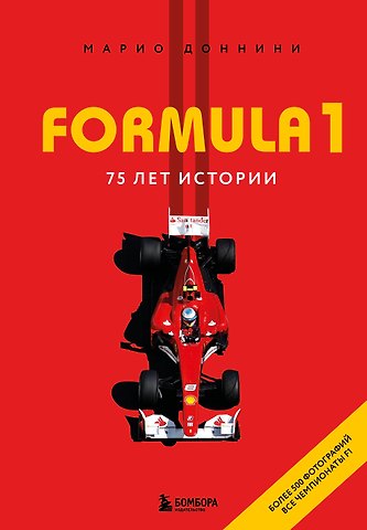 Марио Доннини FORMULA 1. 75 лет Королеве автоспорта