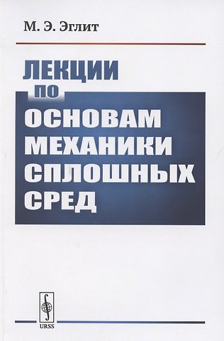 Лекции по основам механики сплошных сред