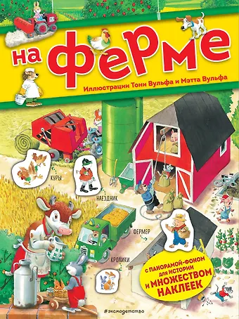 Анна Казалис На ферме. Книга с наклейками