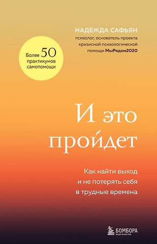 Надежда Сафьян И это пройдет. Как найти выход и не потерять себя в трудные времена