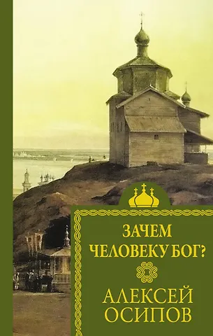 Алексей Ильич Осипов Зачем человеку Бог?