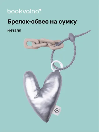 Брелок-обвес на сумку «Сердечко дутое», металлик