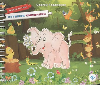 Сергей Анатольевич Гордиенко Потешки-смешинки. Книжка-игрушка