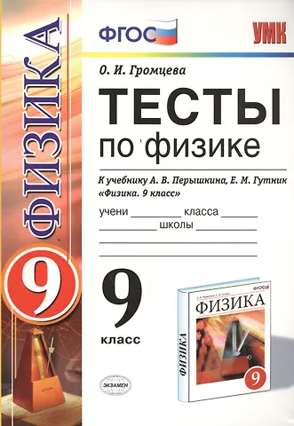 Ольга Ильинична Громцева Тесты по физике. 9 класс: к учебнику А.В. Перышкина... Физика. 9 класс. ФГОС (к новому учебнику) / 7-е изд., перераб. и доп.