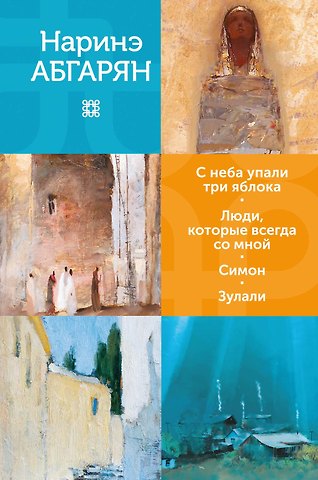 Наринэ Юрьевна Абгарян С неба упали три яблока. Люди, которые всегда со мной. Симон. Зулали