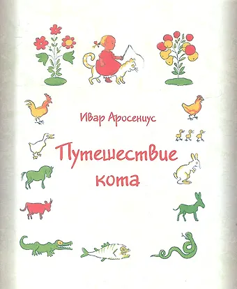 Ивар Аросениус Путешествие кота