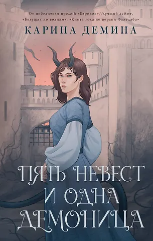 Карина Демина Пять невест и одна демоница